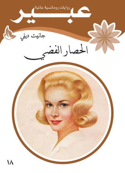 الحصار الفضي