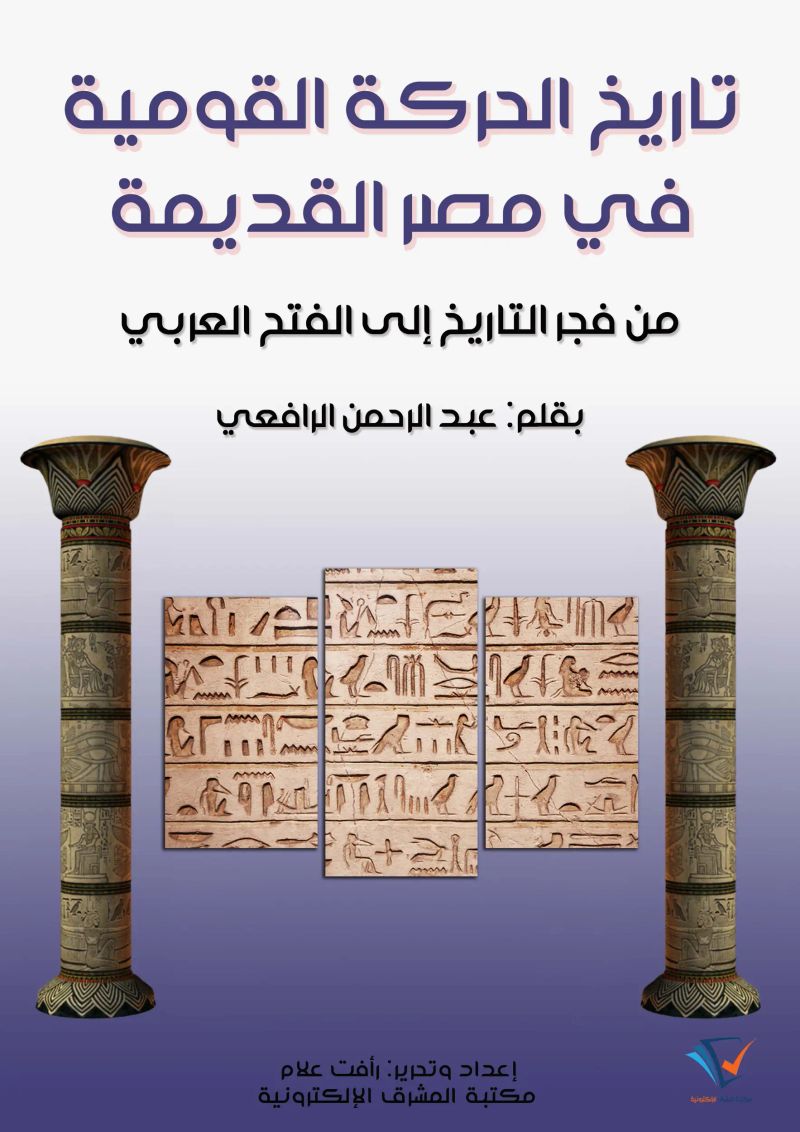 تاريخ الحركة القومية في مصر القديمة