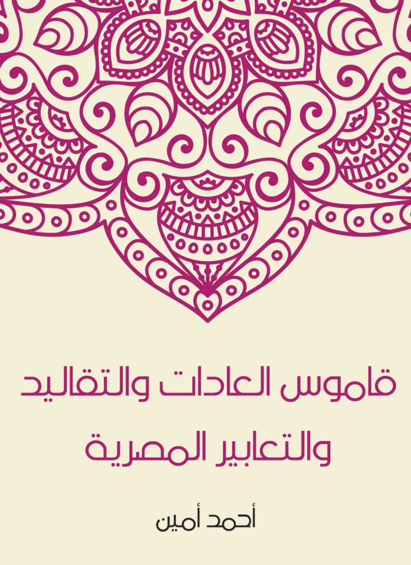 قاموس العادات والتقاليد والتعابير المصرية
