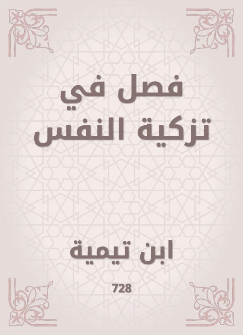 فصل في تزكية النفس