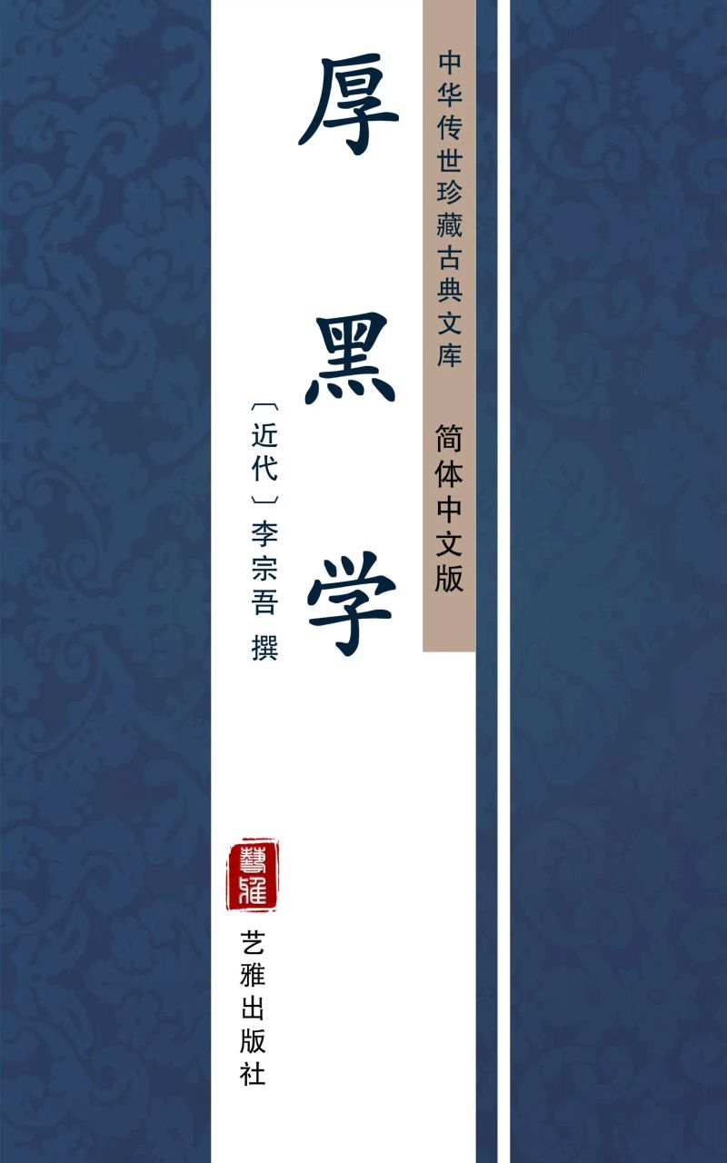 厚黑学(简体中文版)