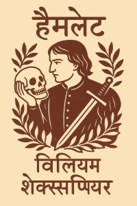 हैमलेट