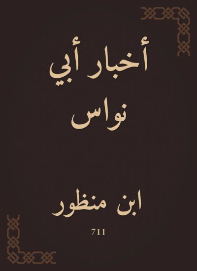 أخبار أبي نواس