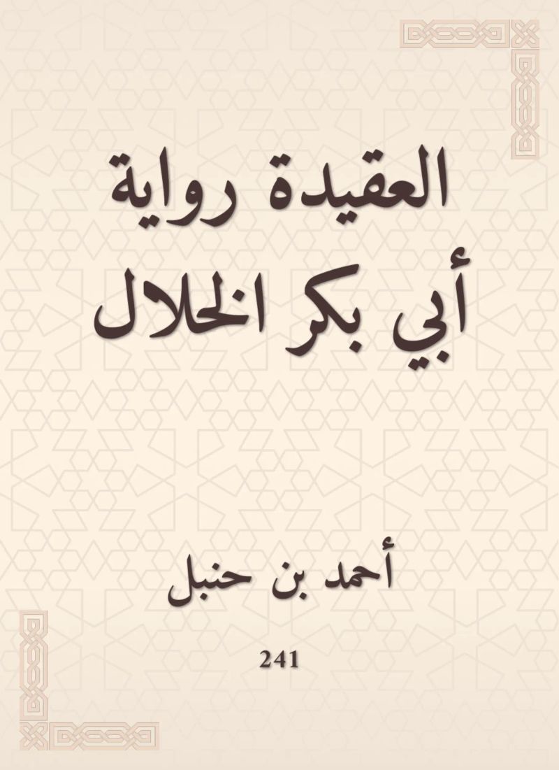 العقيدة رواية أبي بكر الخلال