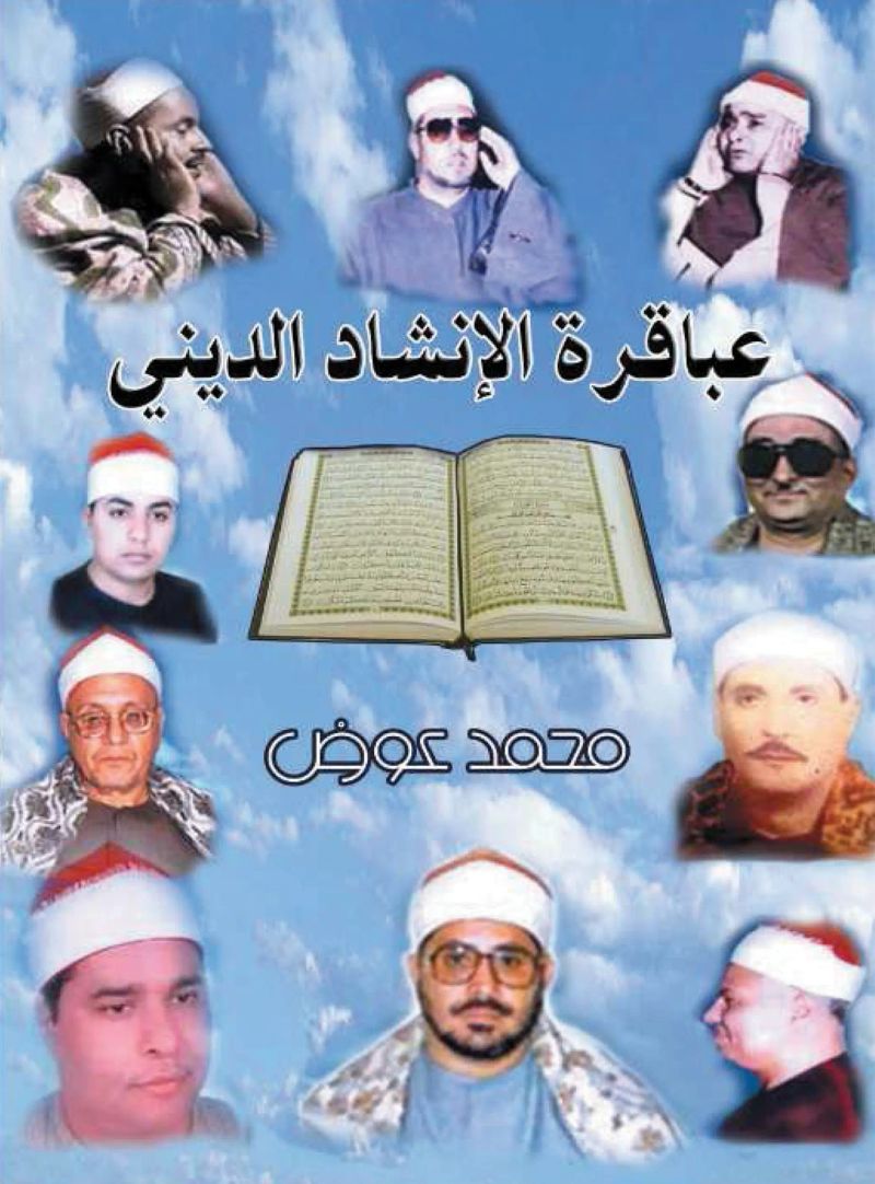 عباقرة الإنشاد الديني