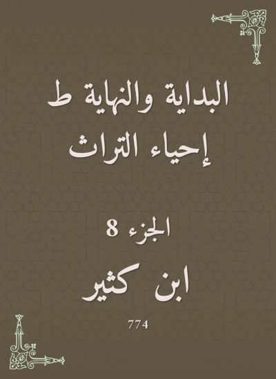 البداية والنهاية ط إحياء التراث