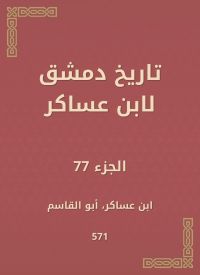 تاريخ دمشق لابن عساكر