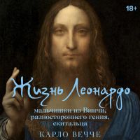 Жизнь Леонардо, мальчишки из Винчи, разностороннего гения, скитальца