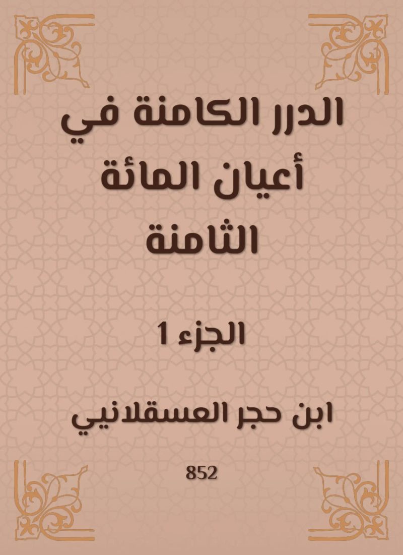 الدرر الكامنة في أعيان المائة الثامنة