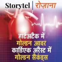 हार्ट अटैक में गोल्डन आवर, कार्डीऐक अरेस्ट में गोल्डन सेकंड्ज़