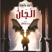 حين يتمرد الجان