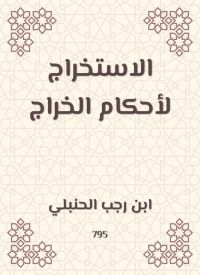 الاستخراج لأحكام الخراج