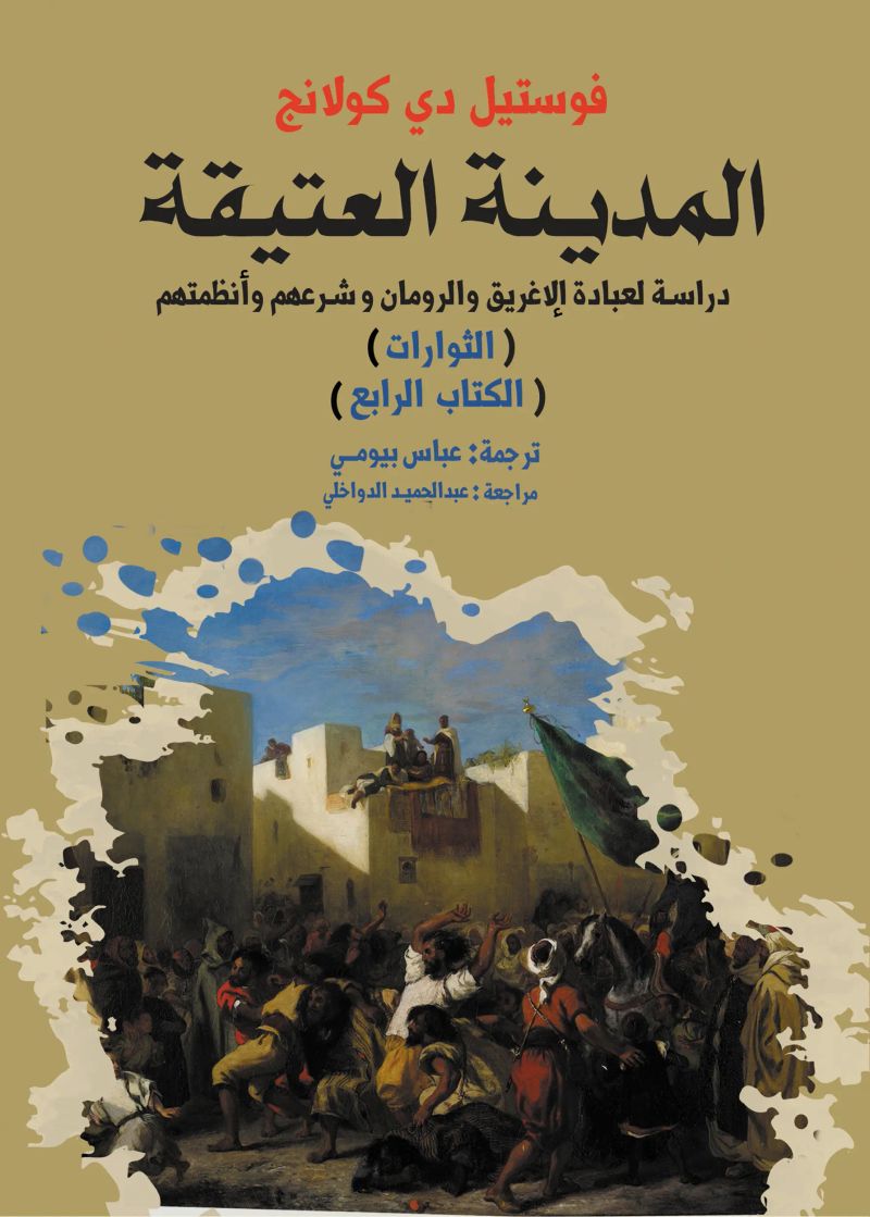 المدينة العتيقة.. دراسة لعبادة الإغريق والرومان، وشرعهم وأنظمتهم (الثورات) (الكتاب الرابع)