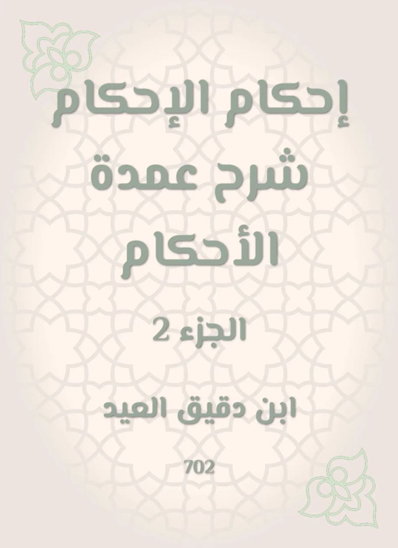 إحكام الإحكام شرح عمدة الأحكام