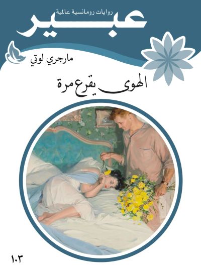 الهوى يقرع مرة