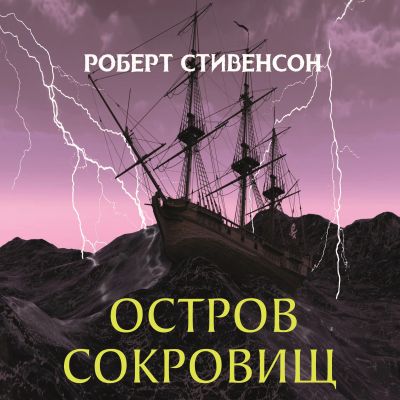 Остров сокровищ