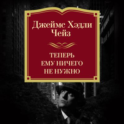 Теперь ему ничего не нужно