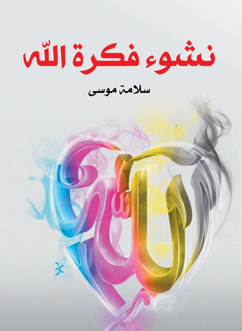نشوء فكرة الله