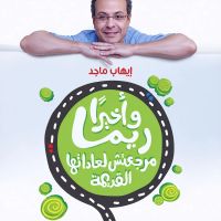 12 قانونًا لتغيير أسوأ عاداتك