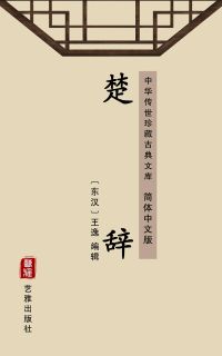 楚辞（简体中文版）