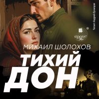 Тихий Дон