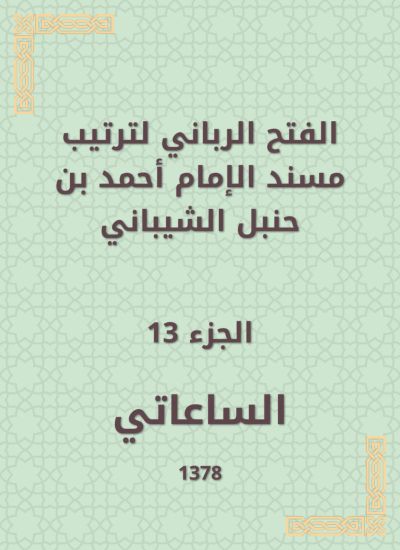 الفتح الرباني لترتيب مسند الإمام أحمد بن حنبل الشيباني