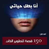 أنا بطل حياتي: 150 قصة لتطوير الذات