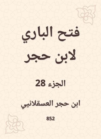 فتح الباري لابن حجر