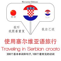 塞爾維亞語中的旅行單詞和短語