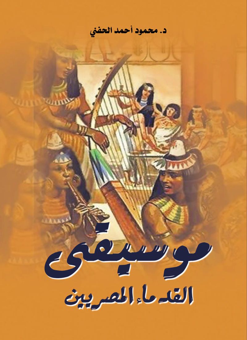 موسيقى القدماء المصريين
