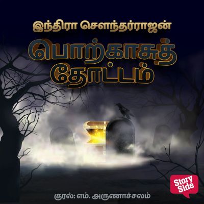Porkaasu Thottam