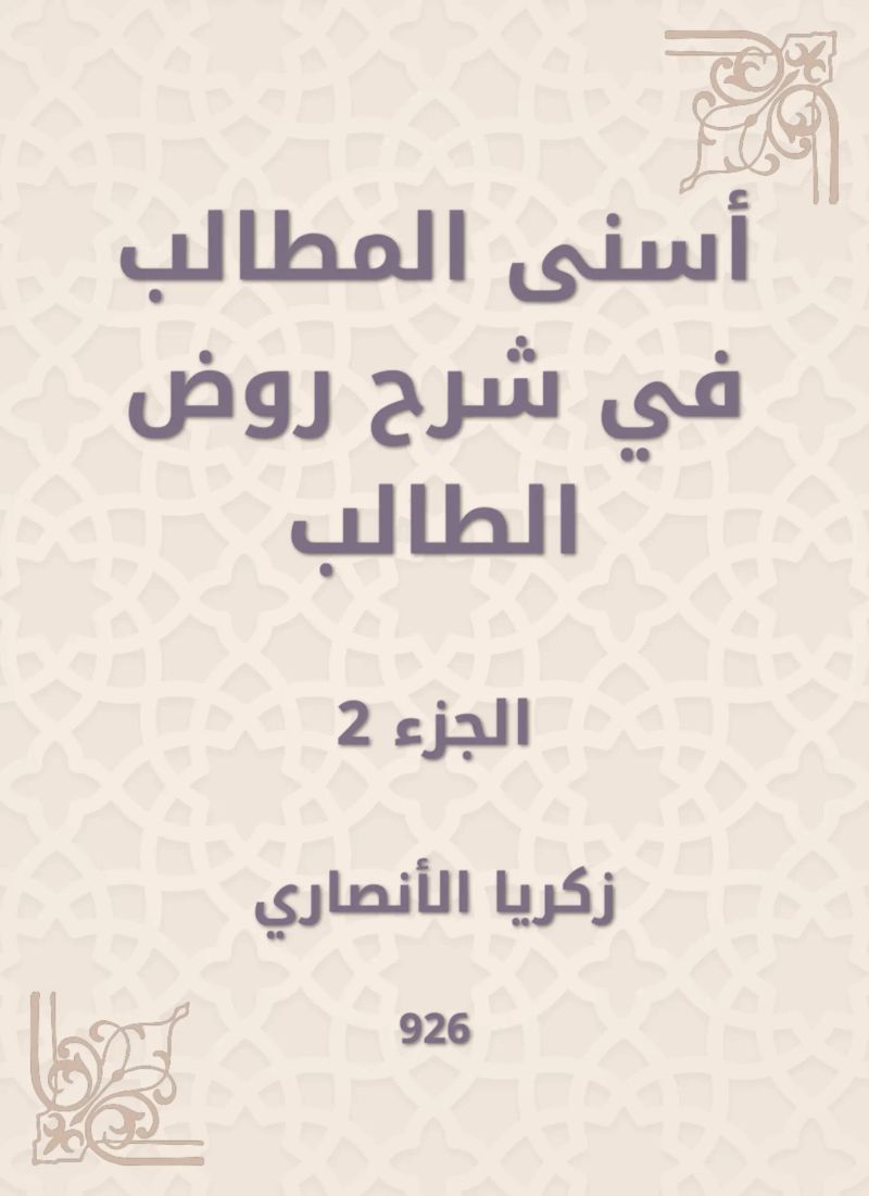 أسنى المطالب في شرح روض الطالب