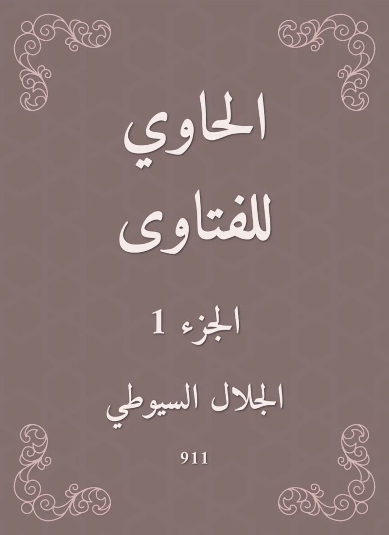 الحاوي للفتاوى