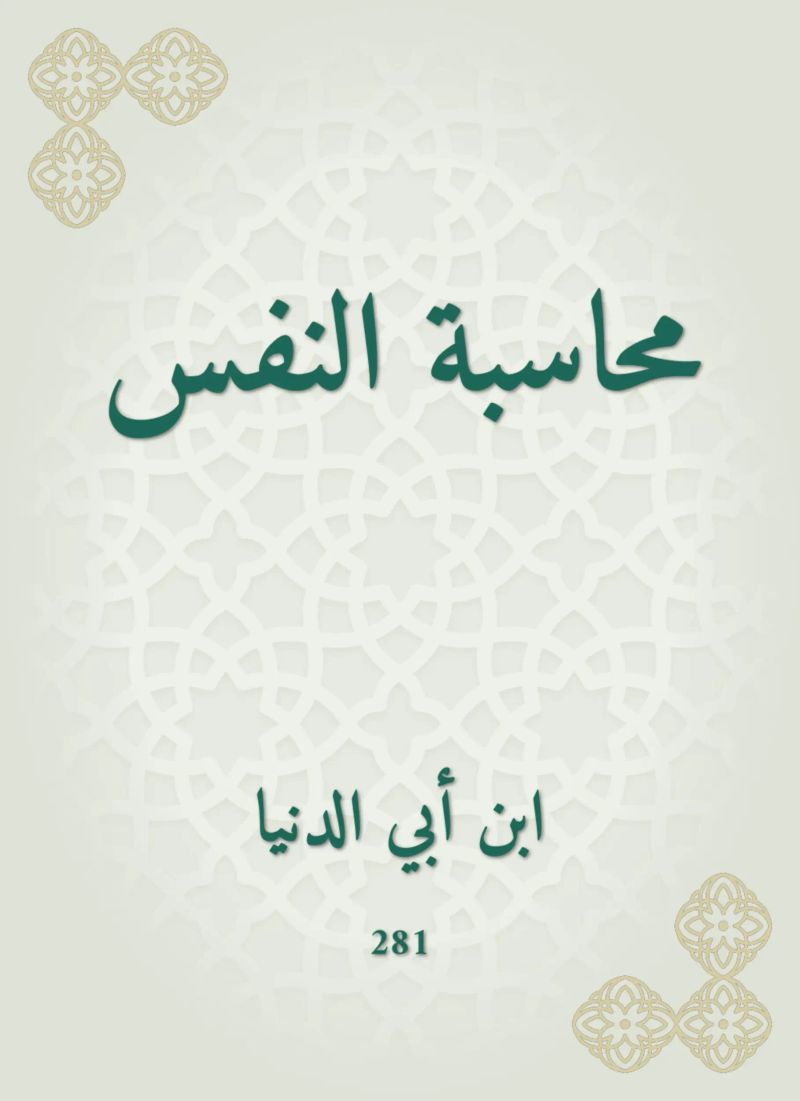 محاسبة النفس