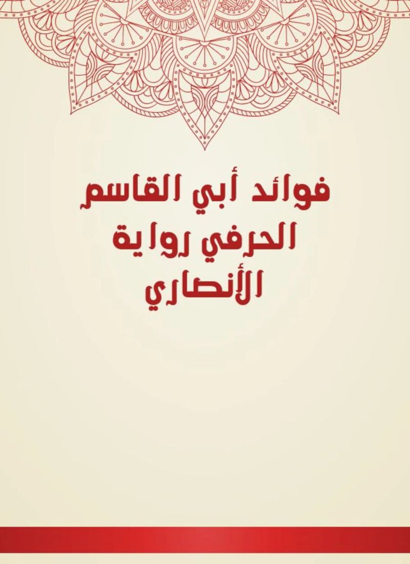 فوائد أبي القاسم الحرفي رواية الأنصاري