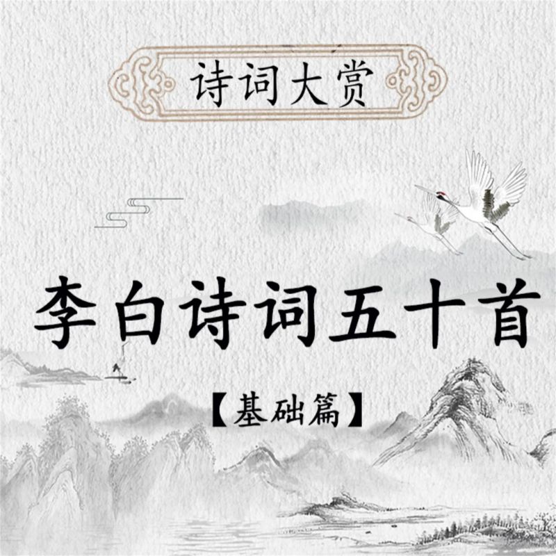 诗词大赏:李白诗歌五十首(基础版)