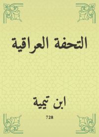 التحفة العراقية