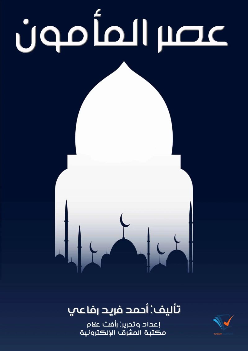 عصر المأمون
