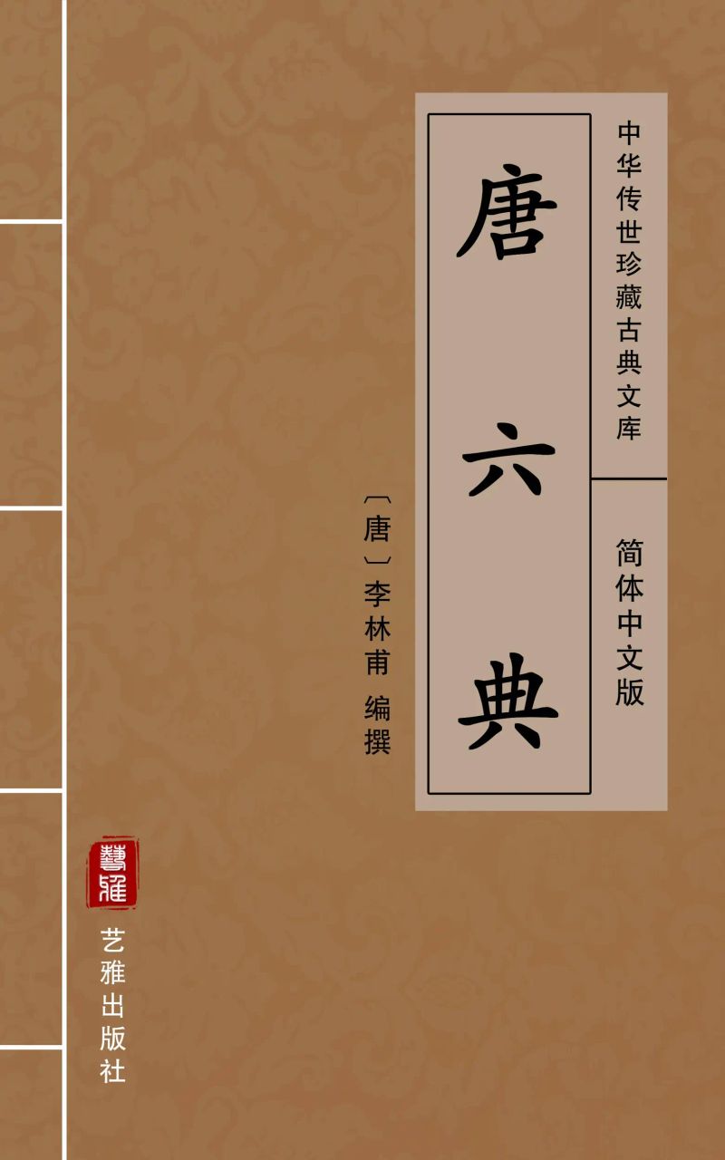 唐六典(简体中文版)