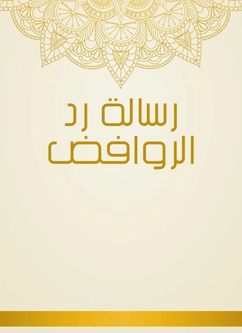 رسالة رد الروافض