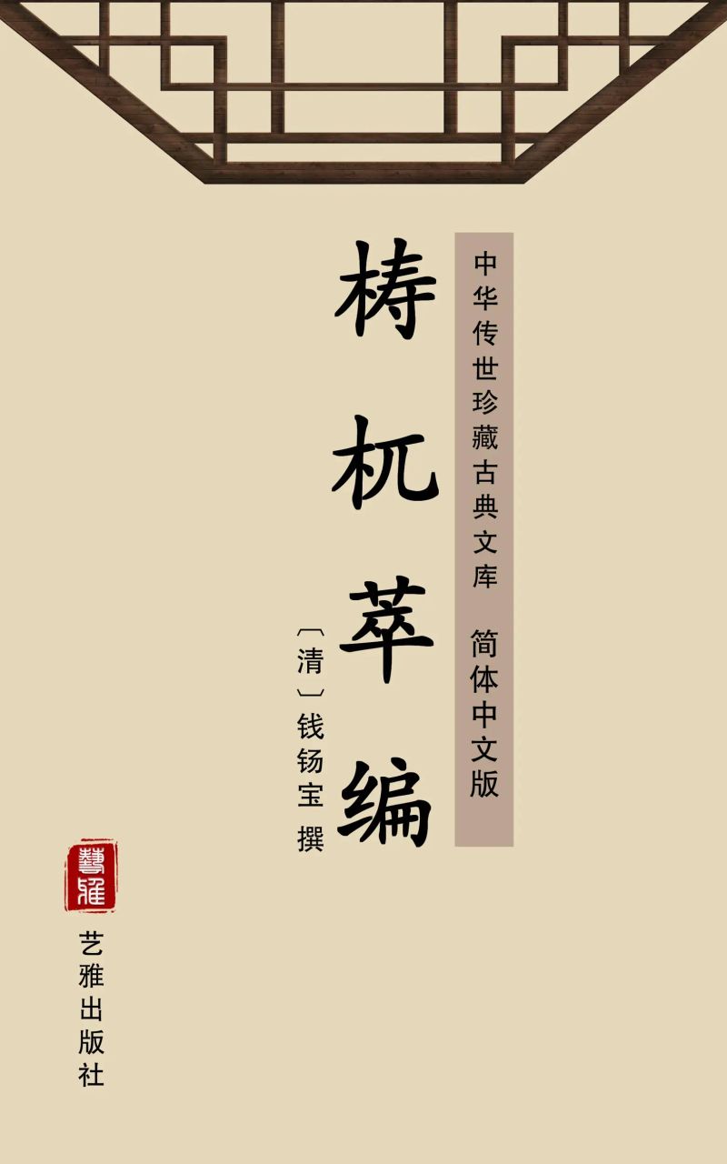 梼杌萃编(简体中文版)