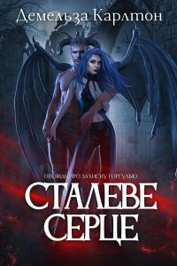 Сталеве Серце