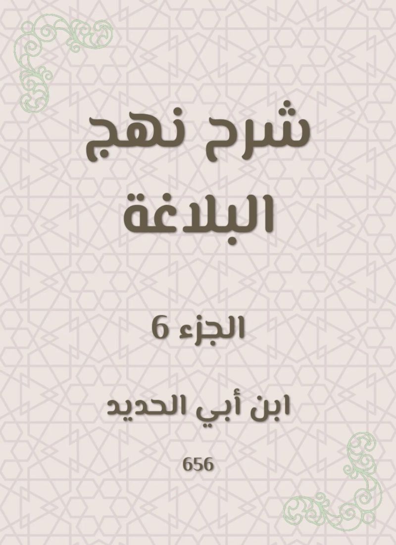 شرح نهج البلاغة