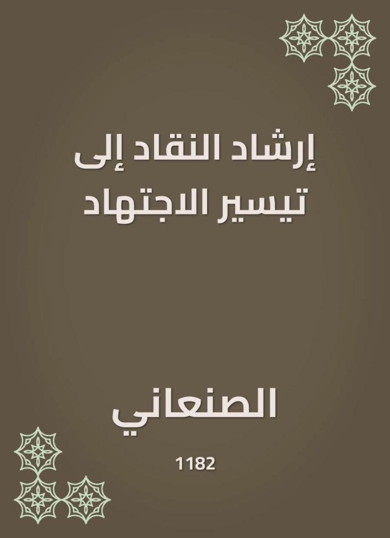 إرشاد النقاد إلى تيسير الاجتهاد