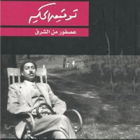 عصفور من الشرق