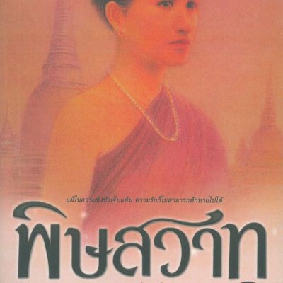 พิษสวาท 2
