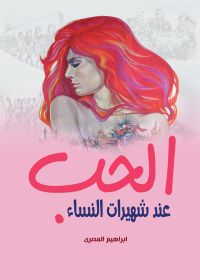 الحب عند شهيرات النساء