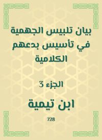 بيان تلبيس الجهمية في تأسيس بدعهم الكلامية