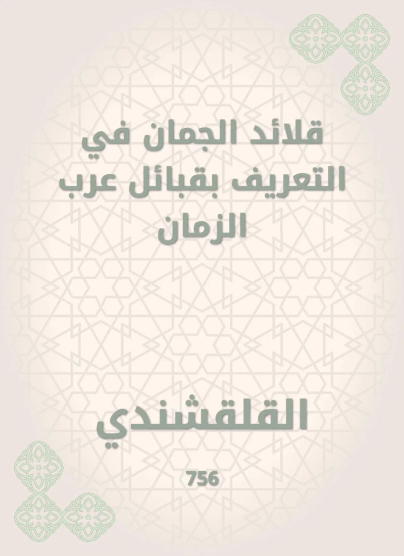 قلائد الجمان في التعريف بقبائل عرب الزمان