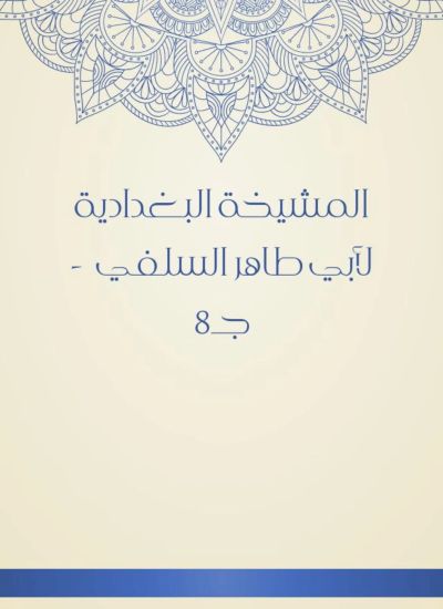 المشيخة البغدادية لأبي طاهر السلفي - جـ8